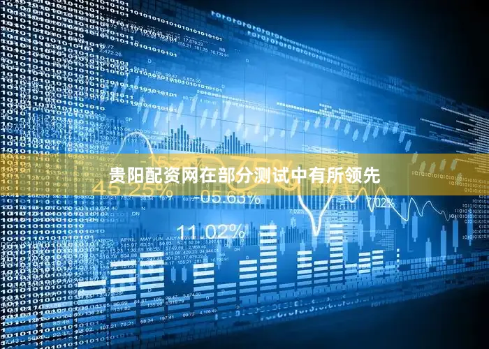 贵阳配资网在部分测试中有所领先