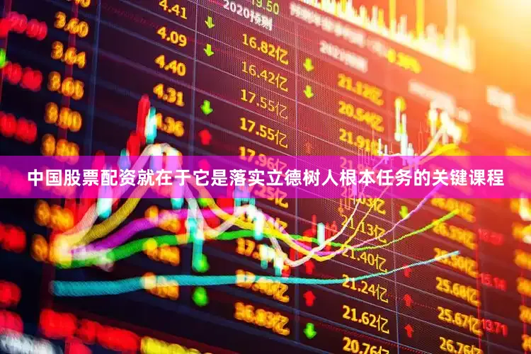 中国股票配资就在于它是落实立德树人根本任务的关键课程