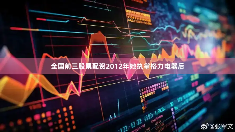 全国前三股票配资　　2012年她执掌格力电器后
