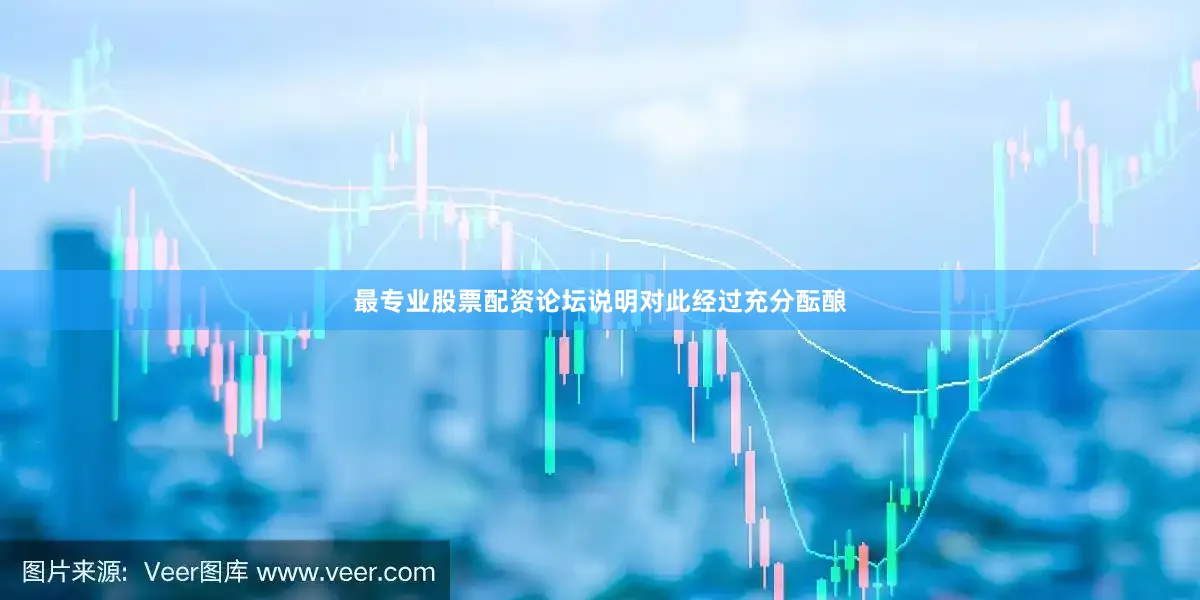 最专业股票配资论坛说明对此经过充分酝酿