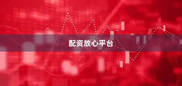 配资放心平台