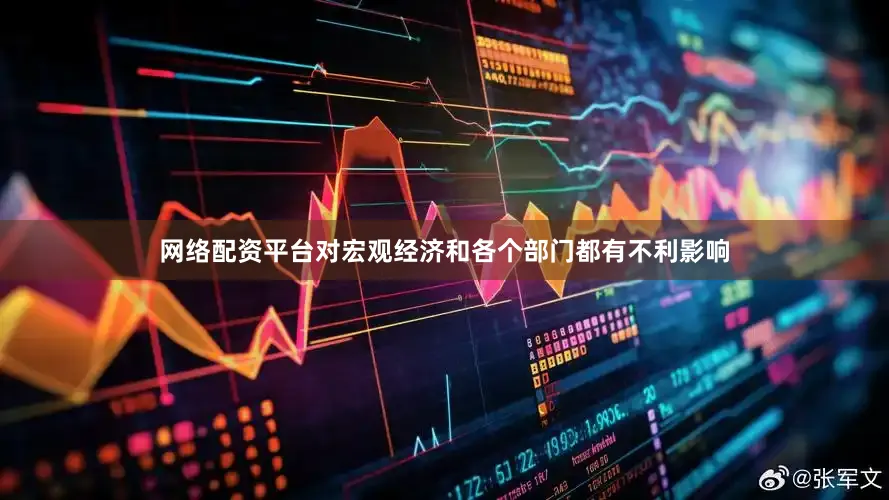 网络配资平台对宏观经济和各个部门都有不利影响