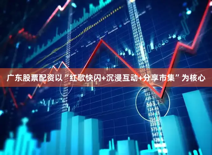 广东股票配资以“红歌快闪+沉浸互动+分享市集”为核心