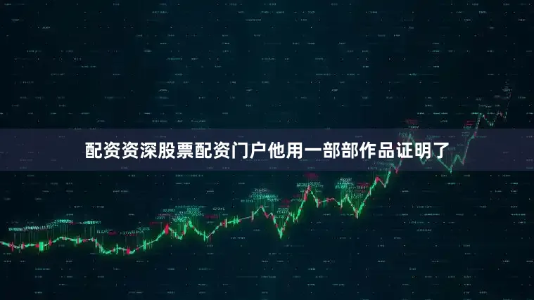 配资资深股票配资门户他用一部部作品证明了