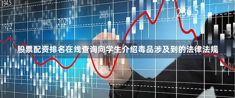 股票配资排名在线查询向学生介绍毒品涉及到的法律法规