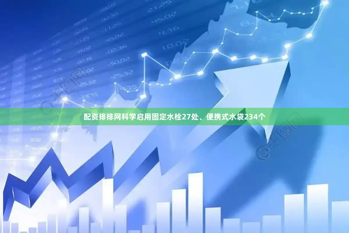 配资排排网科学启用固定水栓27处、便携式水袋234个