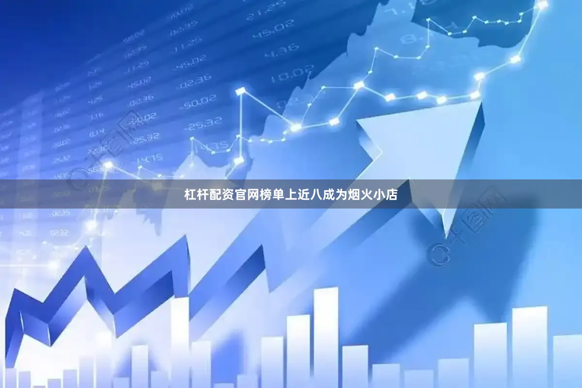 杠杆配资官网榜单上近八成为烟火小店