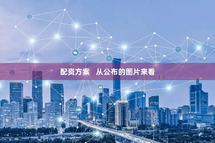 配资方案   从公布的图片来看