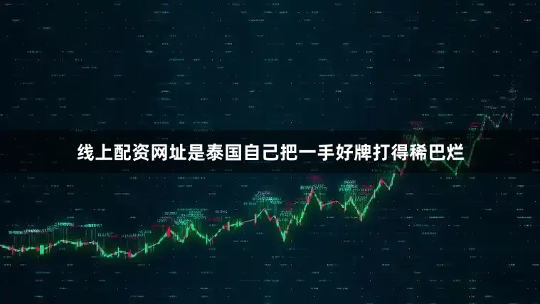 线上配资网址是泰国自己把一手好牌打得稀巴烂