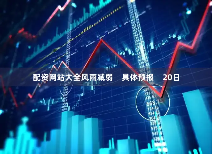 配资网站大全风雨减弱    具体预报    20日