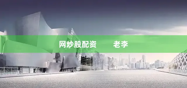 网炒股配资        老李