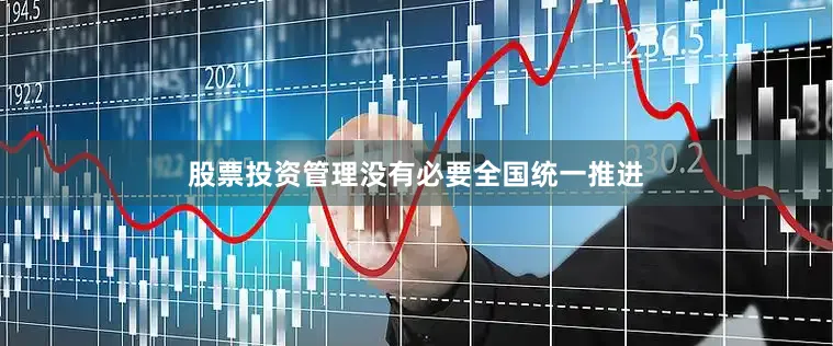 股票投资管理没有必要全国统一推进
