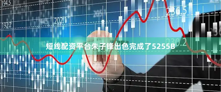 短线配资平台朱子锋出色完成了5255B