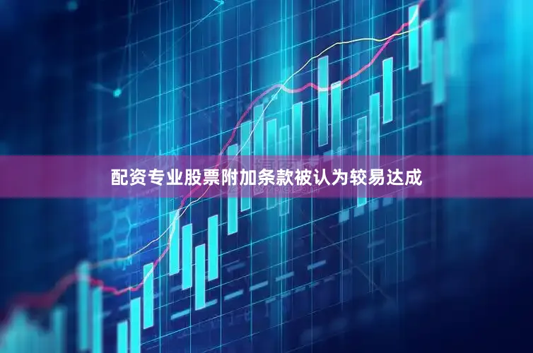 配资专业股票附加条款被认为较易达成