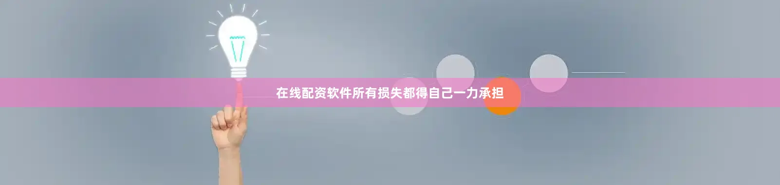 在线配资软件所有损失都得自己一力承担