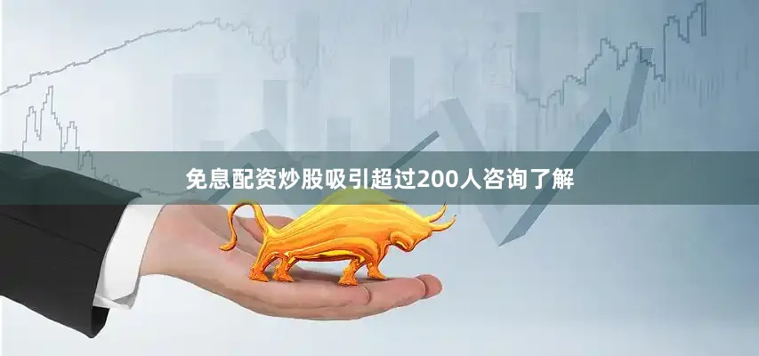 免息配资炒股吸引超过200人咨询了解