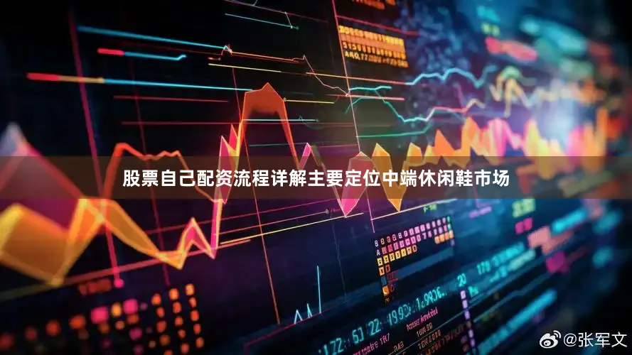 股票自己配资流程详解主要定位中端休闲鞋市场