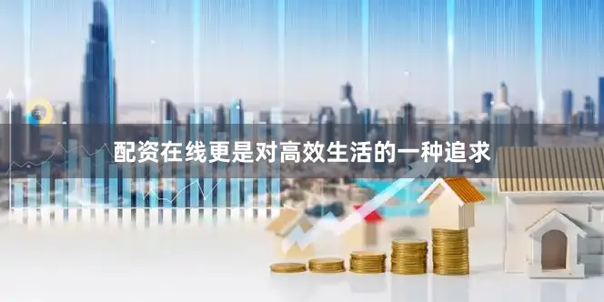配资在线更是对高效生活的一种追求