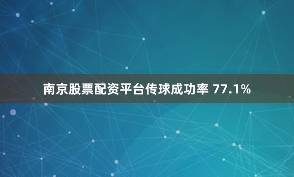 南京股票配资平台传球成功率 77.1%