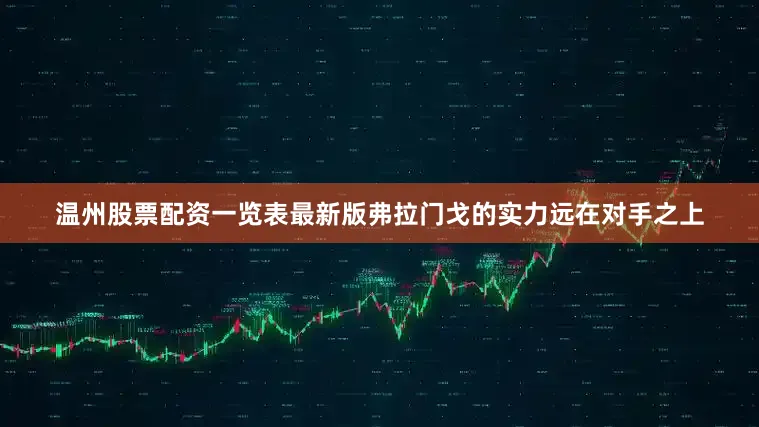 温州股票配资一览表最新版弗拉门戈的实力远在对手之上