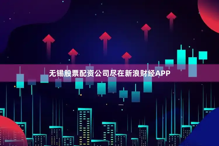 无锡股票配资公司尽在新浪财经APP