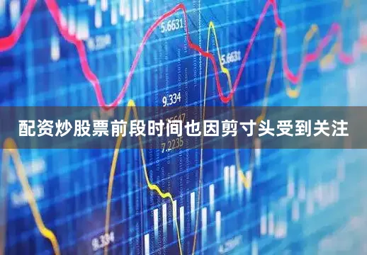 配资炒股票前段时间也因剪寸头受到关注