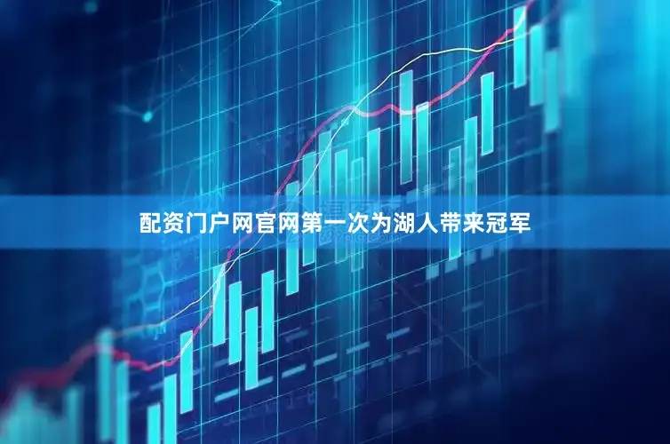 配资门户网官网第一次为湖人带来冠军