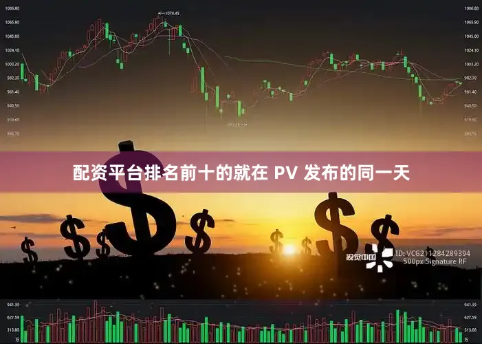 配资平台排名前十的就在 PV 发布的同一天