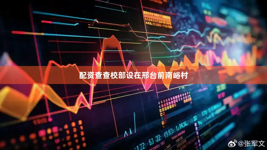 配资查查校部设在邢台前南峪村