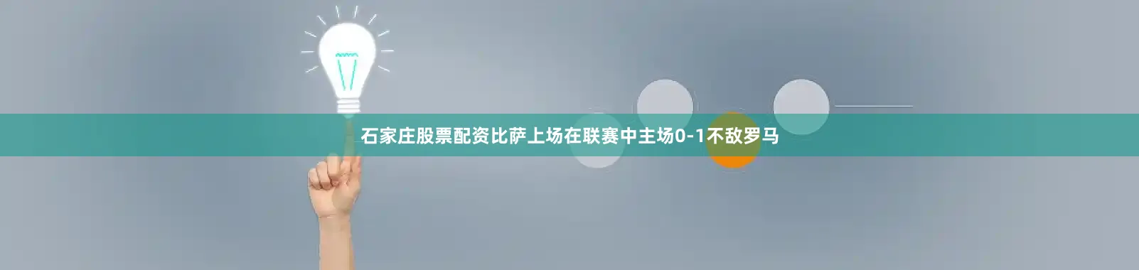 石家庄股票配资　　　　比萨上场在联赛中主场0-1不敌罗马