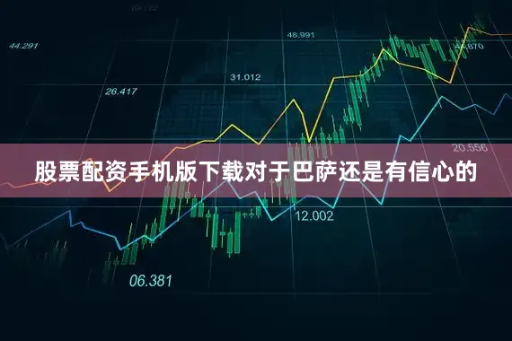 股票配资手机版下载对于巴萨还是有信心的