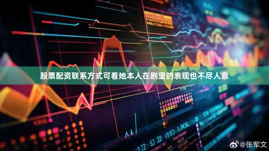 股票配资联系方式可看她本人在剧里的表现也不尽人意