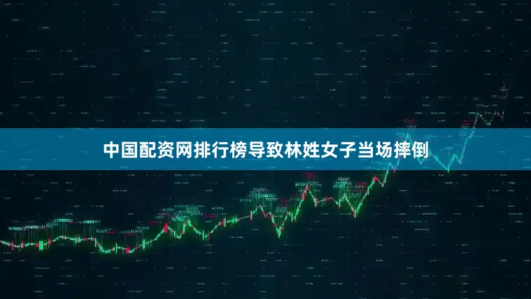 中国配资网排行榜导致林姓女子当场摔倒